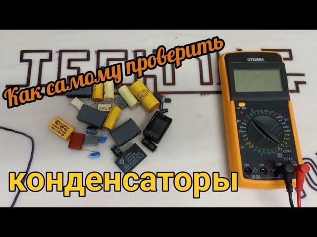 Как проверить конденсаторы самому? Выпаивая и невыпаивая их с платы