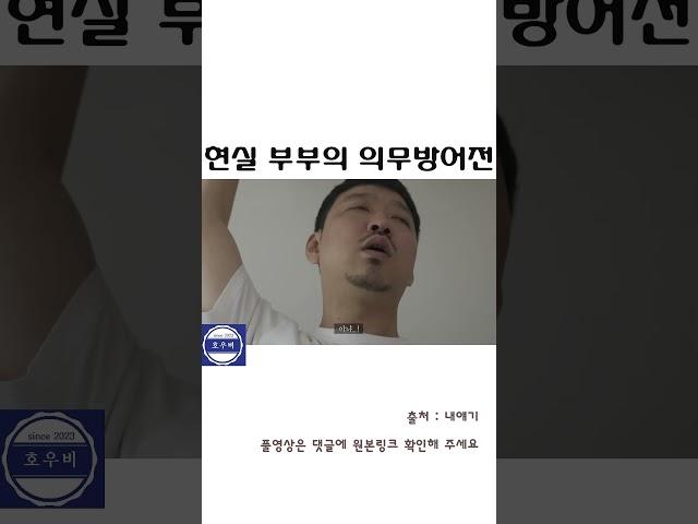 현실부부의 의무방어전