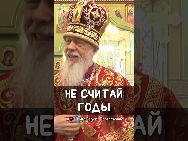 Не считай годы | еп. Августин (Анисимов)