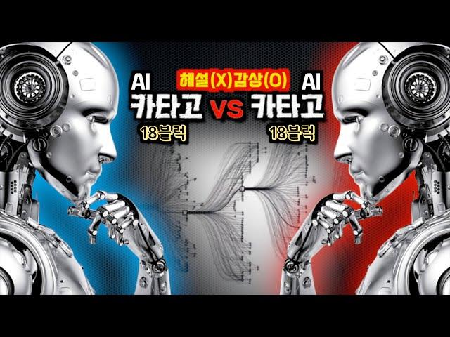 [ai 인공지능바둑] 하도 잘 두길래 둘이서 대결을 시켜봤습니다 [카타고vs카타고]