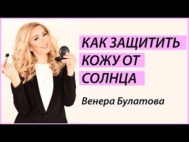 КАК ЗАЩИТИТЬ КОЖУ С ПОМОЩЬЮ МАКИЯЖА | Венера Булатова