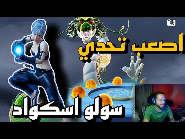 جبت اصعب لقب ف لعبة ببجي سولو اسكواد ع البث المباشر + كود الحساسيه️- ببجي موبايل - pubg mobile