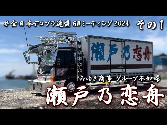 瀬戸乃恋舟　デコプラ in KureCity 　Decorated Trucks "Dekotora" plastic model exhibition　#全日本デコプラ連盟GWミーティング2024