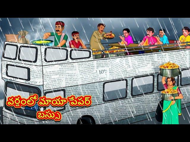 వర్షంలో మాయా పేపర్ బస్సు | Telugu Stories | Telugu Kathalu | Telugu Moral Stories | Fairy Tales