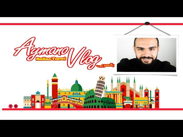 يلا اعرفكم علي نفسي وعلى القناة  #بتاع_ايطاليا  Aymano Vlog - what is it ?