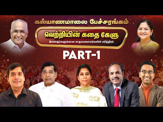 வெற்றியின் கதை கேளு - சிறப்பு பேச்சரங்கம் | Part - 1 | Kalyanamalai