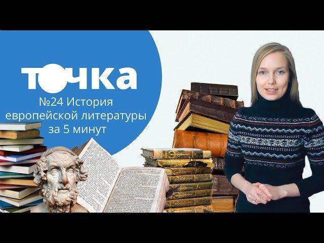 История европейской литературы за 5 минут