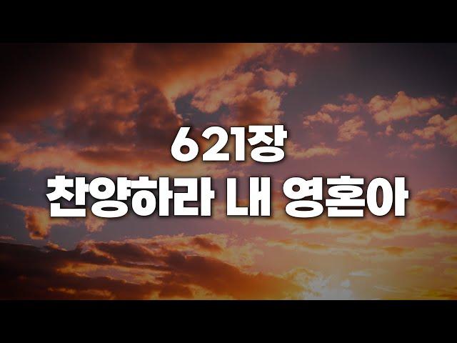 [새찬송가 621장] 찬양하라 내 영아