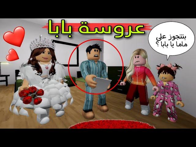 مسلسل روبلوكس : سلطان فى رمضان ( عروسة بابا أتجوز )‼️