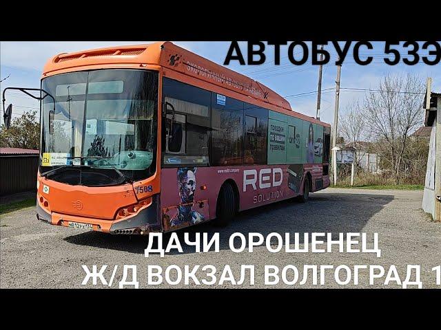 Автобусный маршрут 53Э. Дачи Орошенец - железнодорожный вокзал Волгоград 1