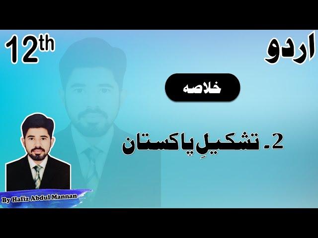 Tashkeel e Pakistan ( تشکیل پاکستان ) 2nd Year Urdu Chapter 2 Khulasa by |MANNAN EDUCATION|
