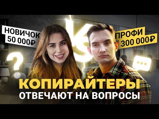 Сколько зарабатывает начинающий копирайтер по сравнению с опытным? Интервью с копирайтером