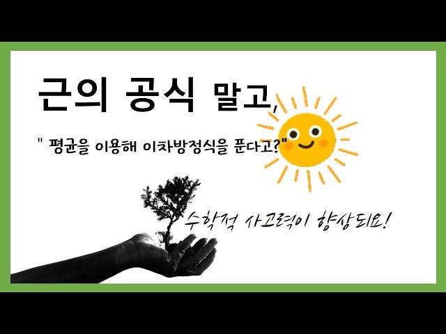 이차방정식 근의 공식 말고, 창의적인 풀이 방법 / 근과 계수와의 관계, 두 근의 평균을 활용한 이차방정식 풀이 방법