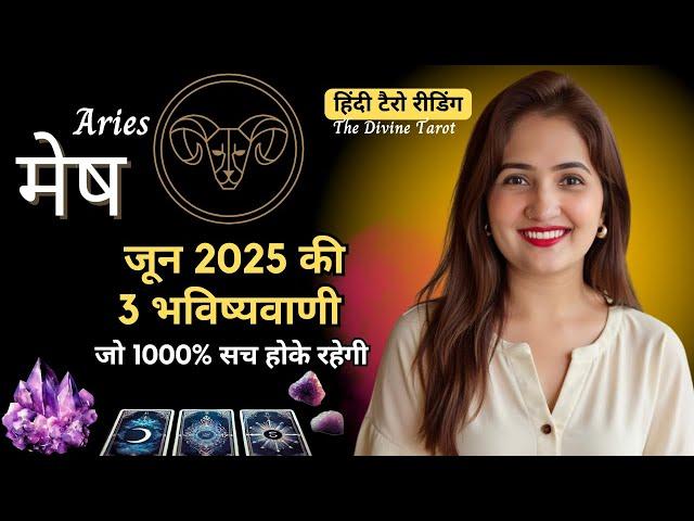 मेष राशी जून 2025 की 3 भविष्यवाणी जो सच होकर रहेंगी | MESH Rashi | ARIES | THE DIVINE TAROT