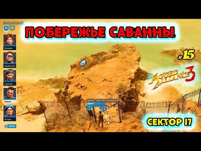 Побережье Саванны  Сектор I7  @VadimSenna ◉ Jagged Alliance 3