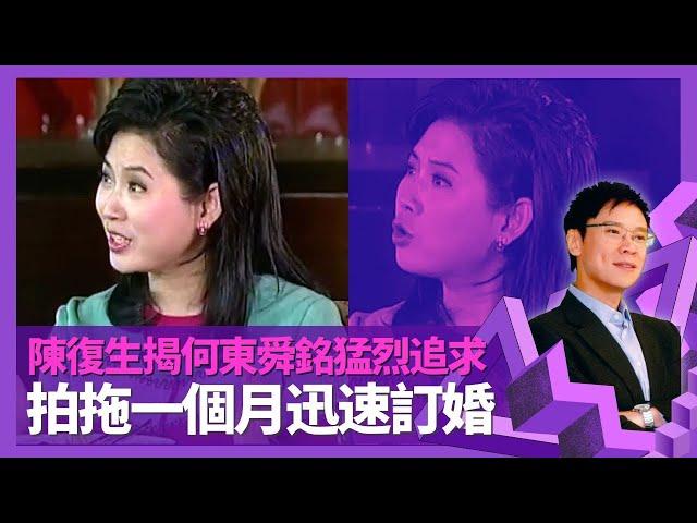 陳復生揭何東舜銘猛烈追求 拍拖一個月迅速訂婚｜周梁淑怡賞識入行做童星 初吻戲對手高志森緊張手震｜為拍TVB劇多次推卻邵氏電影 天龍八部阿紫成功決心離巢｜志雲飯局 陳志雲