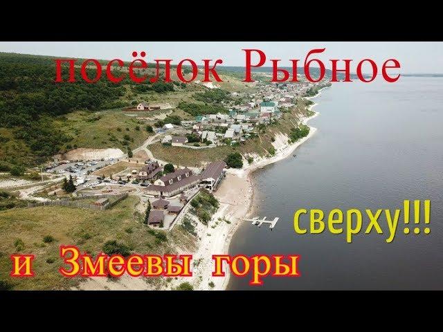 река Волга + п. Рыбное и Змеевы горы с высоты!!!