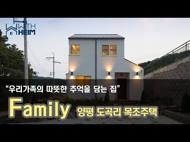 [양평 도곡리 단독주택] "우리가족의 따뜻한 추억을 담는집"