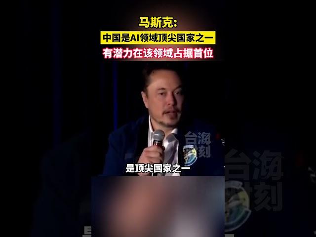 马斯克：中国是AI领域顶尖国家之一,有潜力在该领域占据首位#东南卫视 #海峡新干线 #人工智能