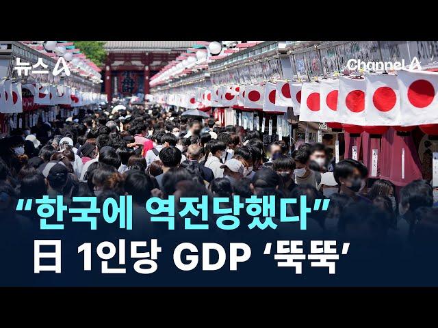 “한국에 역전당했다”…日 1인당 GDP ‘뚝뚝’ / 채널A / 뉴스A