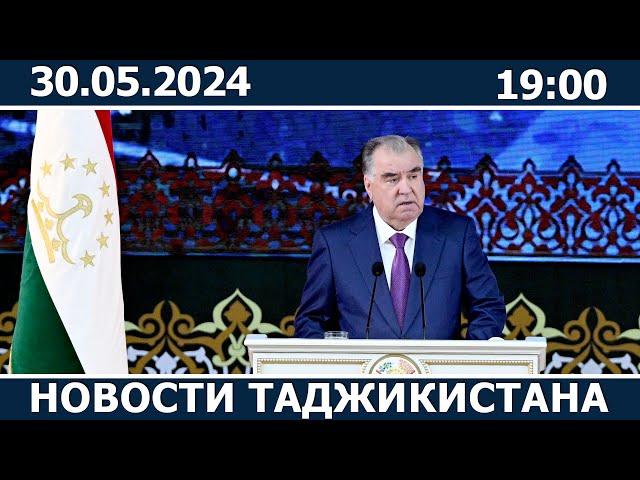 Новости Таджикистана сегодня - 30.05.2024 / ахбори точикистон