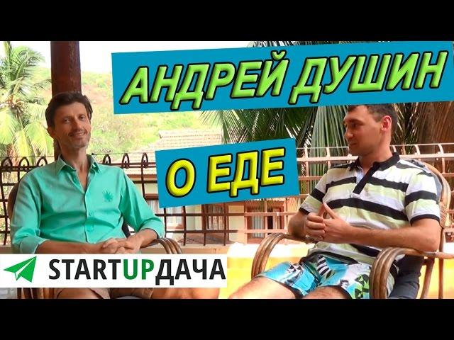 Сыроедение и голодание. Андрей Душин. Здоровое питание