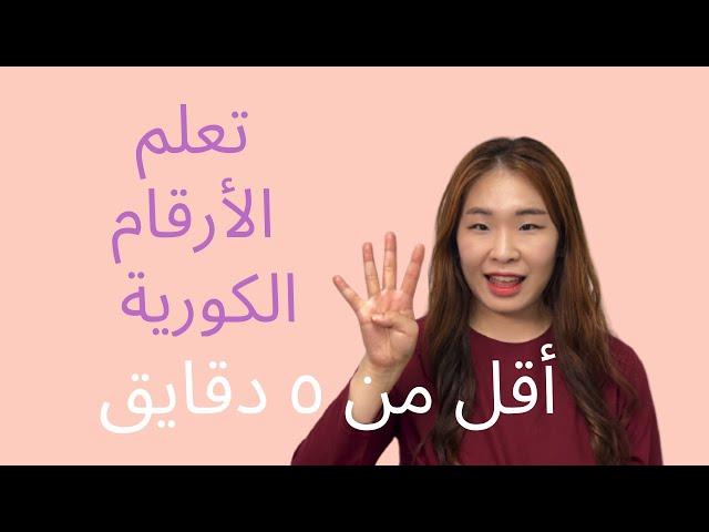 أسهل طريقة لتعلم الأرقام الكورية مع قهوة كورية