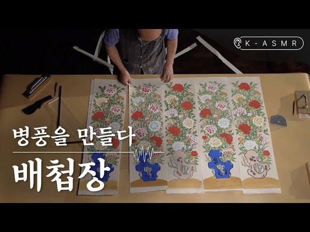 Baecheopjang (Mounting) Making a Folding Screenㅣasmr