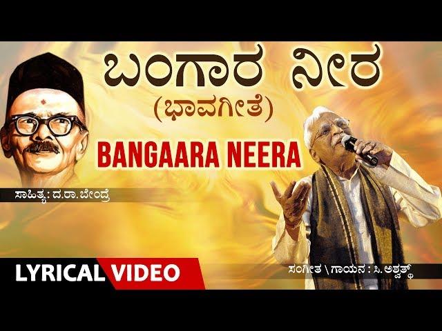 Bangara Neera Song with Lyrics | C Ashwath | Da.Ra.Bendre | Kannada Bhavageethe | Kannada Folk Song