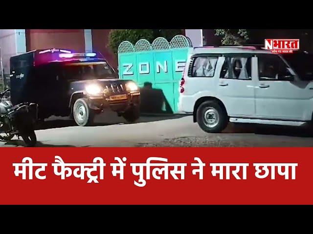 Aligarh: मीट फैक्ट्री में पुलिस ने मारा छापा | UP | N Bharat