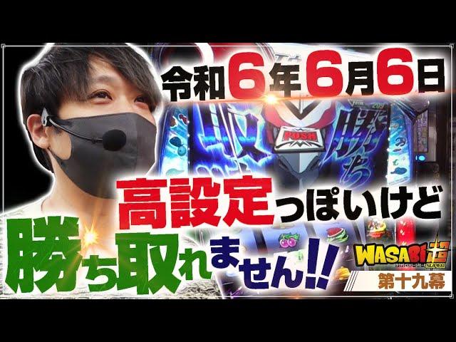 【高設定っぽいけど出ません!!】ワサビ超#19「今日は特別な日! なので勝ちたい!!」【クランキークレスト/エウレカセブンART/道を越える!!】