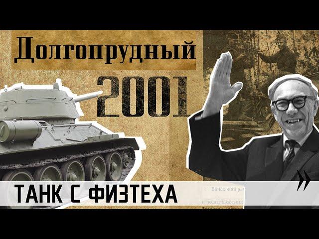 2001. Долгопрудный. Танк с Физтеха.