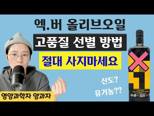 엑스트라 버진에 유기농인데 왜 이렇지? 올리브유 실패없이 고르는 방법