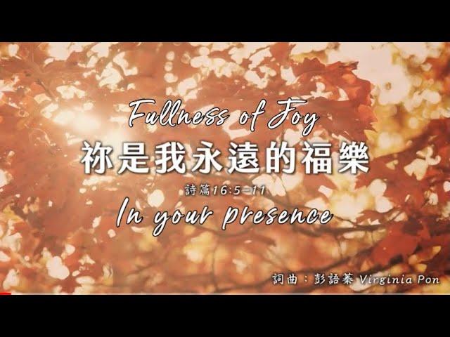 祢是我永遠的福樂（歌詞MV）-『彭語蓁詩歌創作』