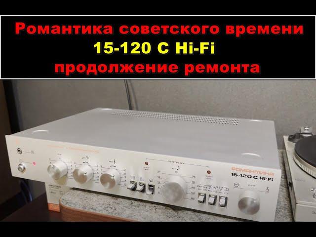 РОМАНТИКА 15-120 С Hi-Fi. Часть 2: ремонт и (колхозинг)доработка