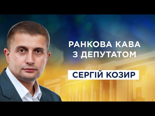 Ранкова кава з депутатом | Сергій Козир