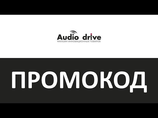 Промокод Audio-Drive