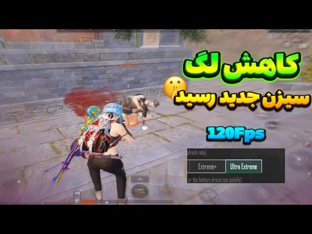 کاهش لگ پابجی موبایل با فایل  120 Fps!! سیزن جدید !جلوگیری از افت اف پی اسآموزش فعالسازی 120 FPS