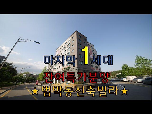 범박동신축빌라분양 +잔여1세대특가분양+ 실입주금1000만원+로얄층+싸고좋은집