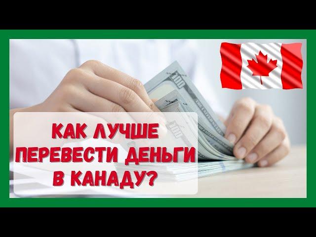 Как лучше перевести деньги в Канаду? #Канада #виза #CUAET