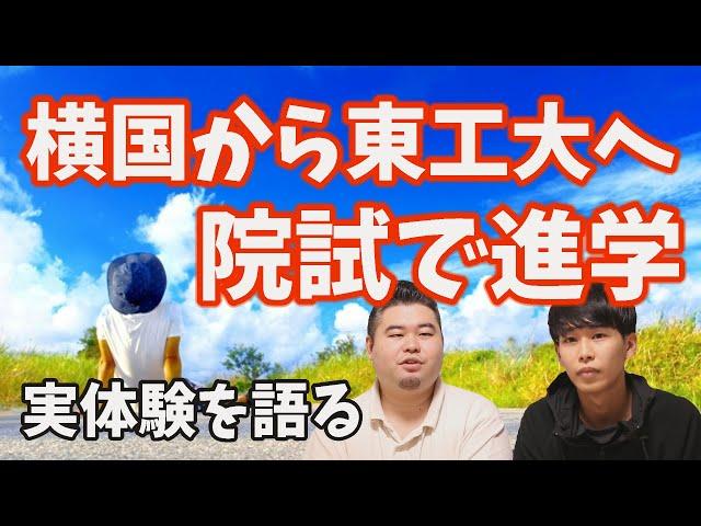 【横国→東工大】他大学の大学院進学を振り返る【きっかけ、院試】