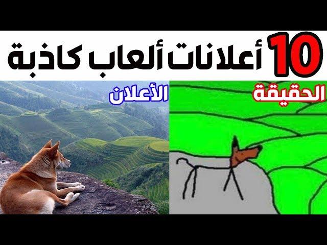 توب 10 - ألعاب رهيبة في الأعلان ولكن سيئة في الواقع ! ‍️