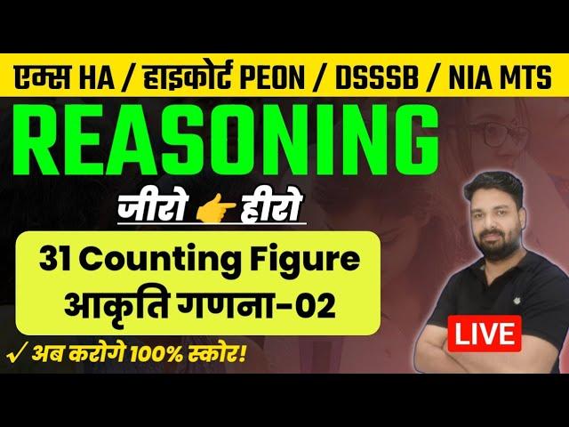 Reasoning : Counting Figure || AIIMS CRE Vacancy | AIIMS Mangalagiri HA Class | NIA MTS Exam Date