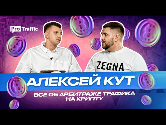 АЛЕКСЕЙ КУТ: всё, что нужно знать об арбитраже трафика на крипту | ProTraffic
