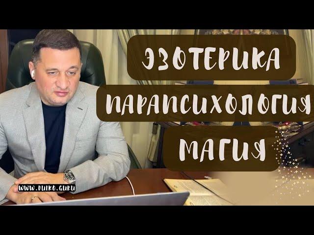 Вебинар: Эзотерика Парапсихология Магия от А.Дуйко