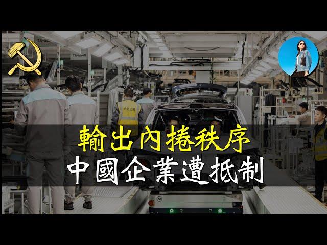 中國電動車企被批向外輸出內捲秩序！中國為什麼這麼卷？｜米國路邊社 [20240704#567]