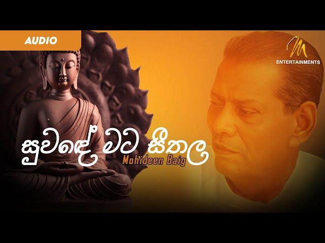 Suwade Mata Seethala Sulaga Pawa (සුව දේ මට සීතල සුළඟ පවා)  - Mohideen Baig | බොදු බැති ගී | Vesak