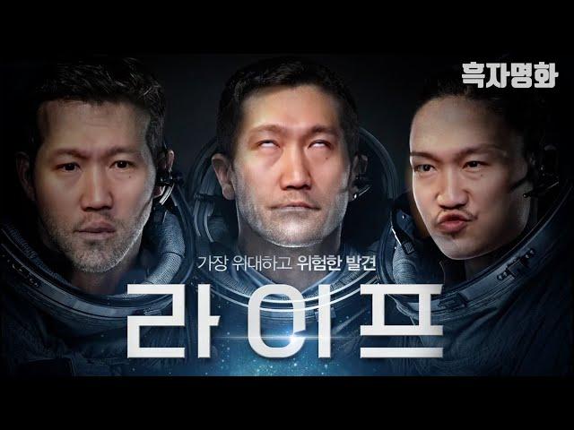 [흑자명화] 라이프 (결말포함)