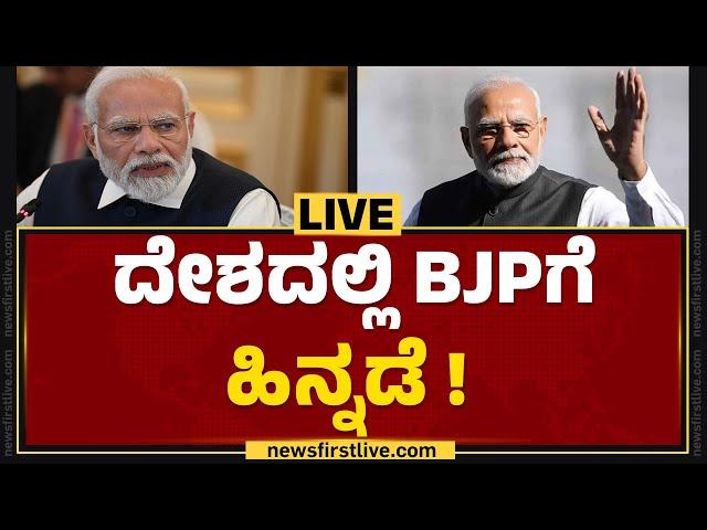 LIVE : ದೇಶದಲ್ಲಿ BJPಗೆ ಹಿನ್ನಡೆ! | Lok Sabha Election 2024 | @newsfirstkannada