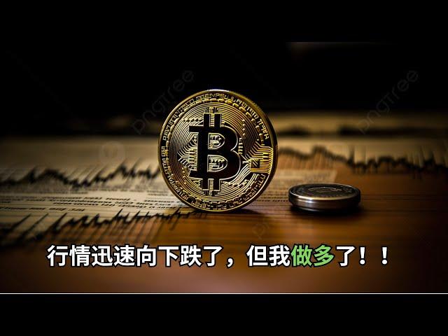 行情迅速向下跌了，但我做多了！！可能会创新高！！！